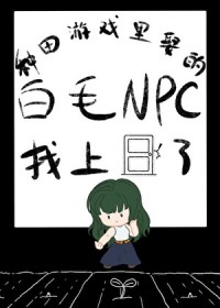 [����] ������Ϸ��Ȣ�İ�ëNPC��������