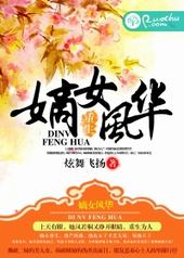 ����֮��Ů�绪