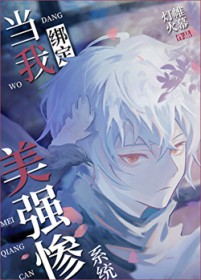 [综漫] 当我绑定美强惨系统后