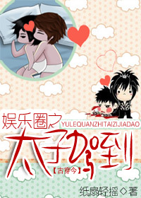 ����Ȧ̫֮�Ӽݵ�[�Ŵ���]